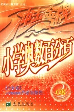 小学奥数百分百  小学奥数解题方法与技巧  六年级