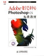 Adobe Photoshop CS数字艺术中心标准教材