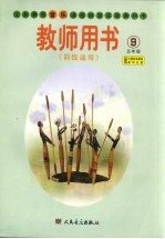 义务教育音乐课程标准实验教科书教师用书  简线通用  五年级  第9册