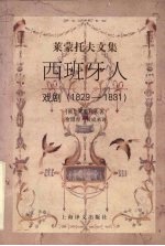 西班牙人  戏剧  1829-1831