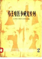 马王堆医书研究专刊