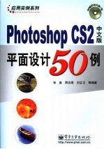 Photoshop CS 2中文版平面设计50例