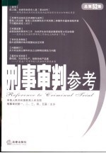 刑事审判参考  2006年第5集  总第52集