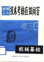 机械工人技术考核应知问答  机械基础