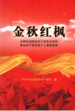 金秋红枫  全国先进离退休干部党支部和离退休干部先进个人事迹选编