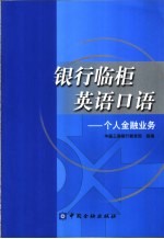 银行临柜英语口语  个人金融业务