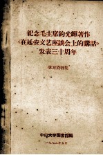 纪念毛主席的光辉著作《在延安文艺座谈会上的讲话》发表三十周年  学习资料集