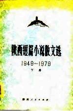 陕西短篇小说散文选  1949-1979  下