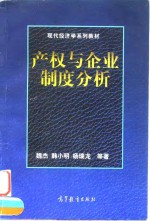 产权与企业制度分析