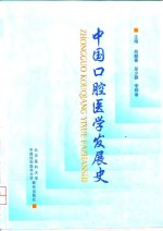 中国口腔医学发展史