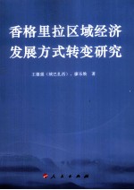 香格里拉区域经济发展方式转变研究