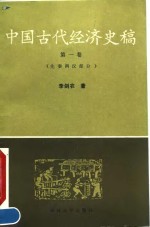 中国古代经济史稿  第1卷  先秦两汉部分