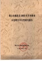 周口市鹿邑县2003年节水增效示范项目可行性研究报告