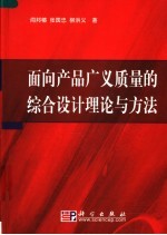 面向产品广义质量的综合设计理论与方法