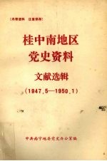 桂中南地区党史资料文献选辑  1947.5-1950.1