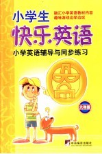 小学生快乐英语  六年级