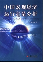 中国宏观经济运行定量分析