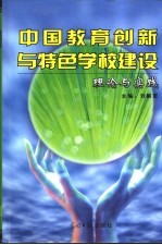 中国教育创新与特色学校建设理论与实践  上