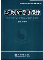 医学实验基本操作技能