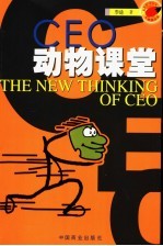 CEO动物课堂