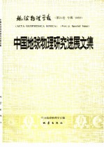 地球物理学报  第31卷  专辑  1988  中国地球物理研究进展文集