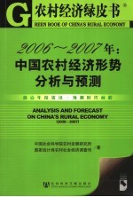 2006-2007年：中国农村经济形势分析与预测