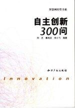 自主创新300问