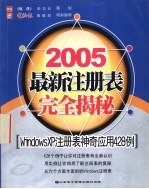 2005最新注册表完全揭秘 WindowsXP 注册表神奇应用科学428例