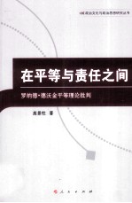 在平等与责任之间  罗纳德·德沃金平等理论批判