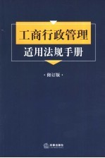 工商行政管理适用法规手册  修订版