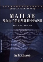 MATLAB及在电子信息类课程中的应用