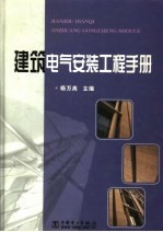 建筑电气安装工程手册