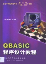 QBASIC程序设计教程