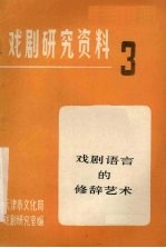 戏剧研究资料  第3辑  戏剧语言的修辞艺术