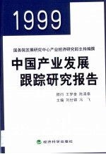 1999中国产业发展跟踪研究报告