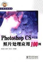 Photoshop CS中文版照片处理应用100例