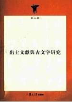 出土文献与古文字研究  第3辑