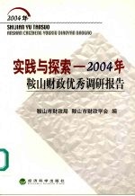 实践与探索  2004年鞍山财政优秀调研报告集