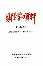 财会学习资料  第5辑  冶金企业扩大自主权情况简介