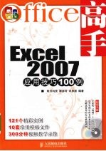 Excel 2007应用技巧100例