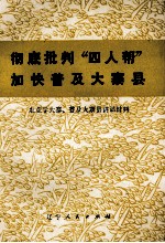 彻底批判“四人帮”加快普及大寨县  农业学大寨、普及大寨县讲话材料