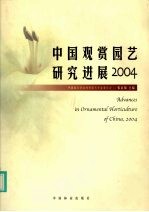 中国观赏园艺研究进展  2004