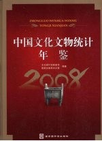 中国文化文物统计年鉴  2008