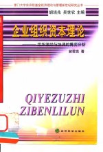 企业组织资本理论  组织激励与协调的博弈分析