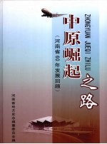 中原崛起之路  河南省60年发展回顾