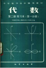 代数  第2册  练习本  第1分册