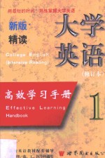 新版大学英语（精读）高效学习手册  第1卷