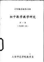 《中学数学教学》专辑  初中数学教学研究  第1辑  代数  第1册