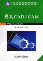 模具CAD/CAM