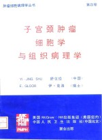 子宫颈肿瘤细胞学与组织病理学